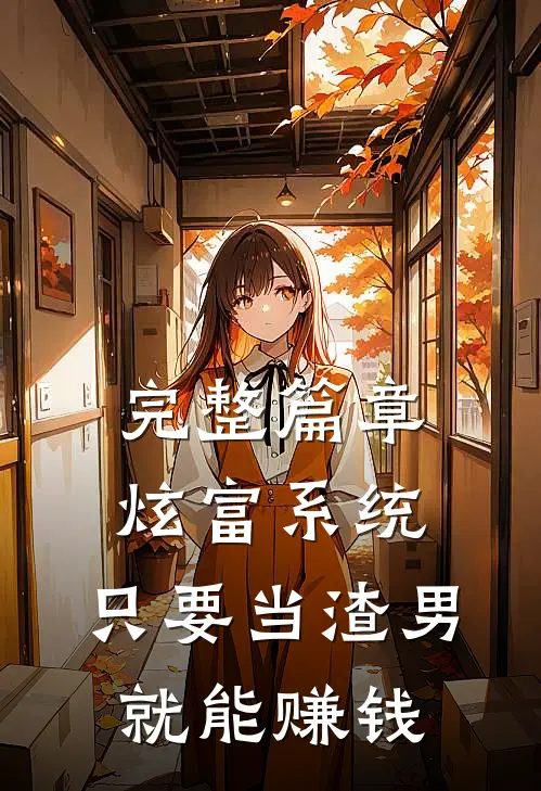 完整篇章炫富系统：只要当渣男，就能赚钱