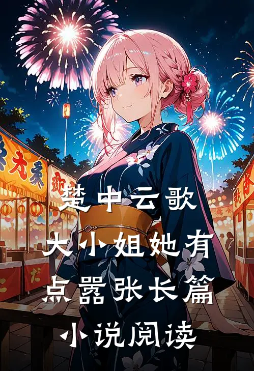 楚中云歌：大小姐她有点嚣张长篇小说阅读