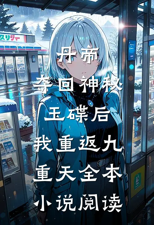 丹帝：夺回神秘玉碟后，我重返九重天全本小说阅读