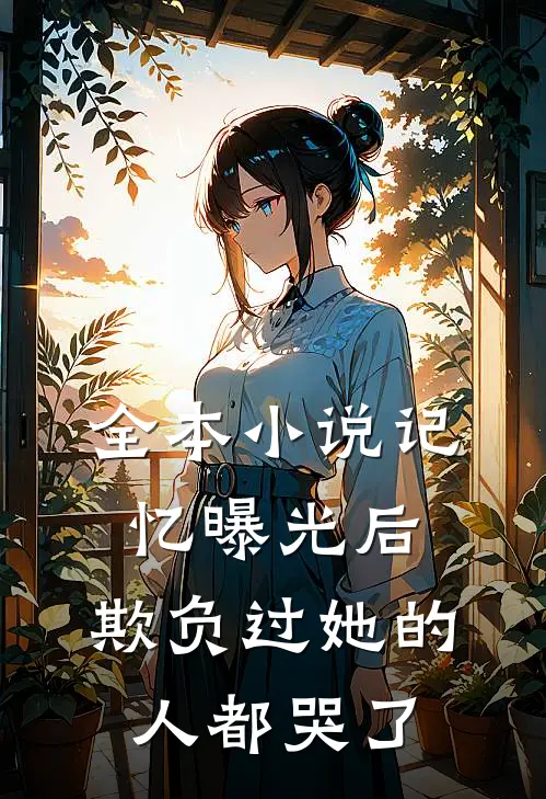 全本小说记忆曝光后，欺负过她的人都哭了