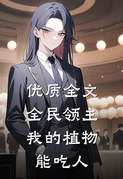 优质全文全民领主：我的植物能吃人