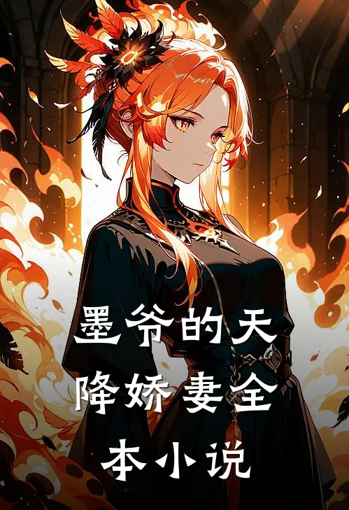 墨爷的天降娇妻全本小说