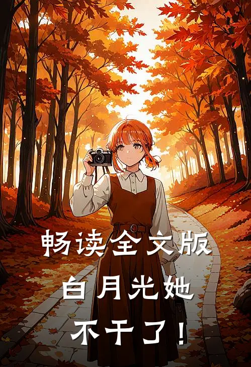 畅读全文版白月光她不干了！