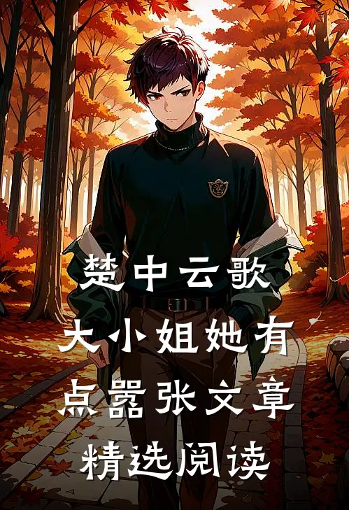 楚中云歌：大小姐她有点嚣张文章精选阅读