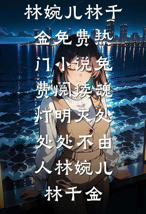 妻子为竹马亲手杀死我们的孩子后，她疯了热门小说