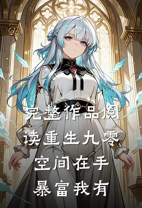 完整作品阅读重生九零：空间在手 暴富我有