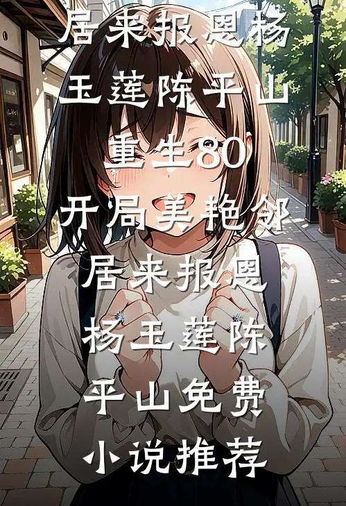 此间春深难再逢完整