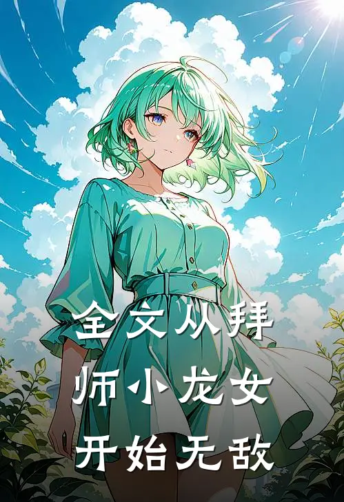 全文从拜师小龙女开始无敌