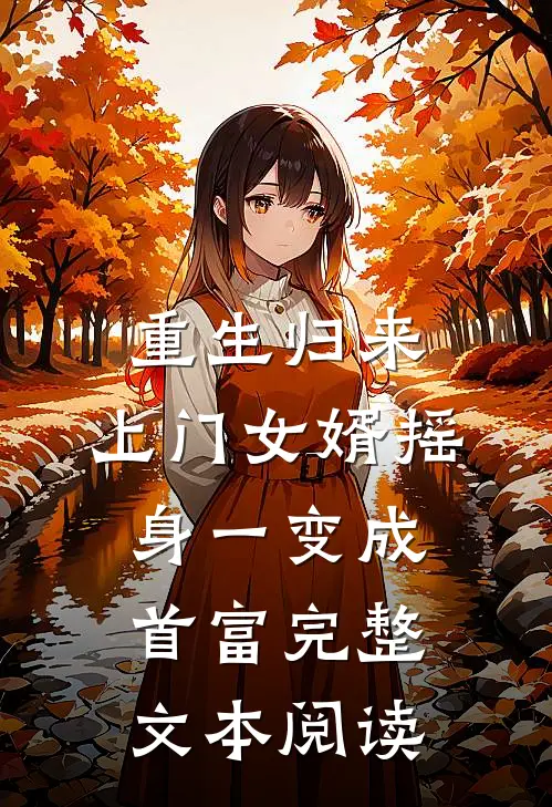 重生归来，上门女婿摇身一变成首富完整文本阅读