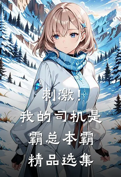 刺激！我的司机是霸总本霸精品选集