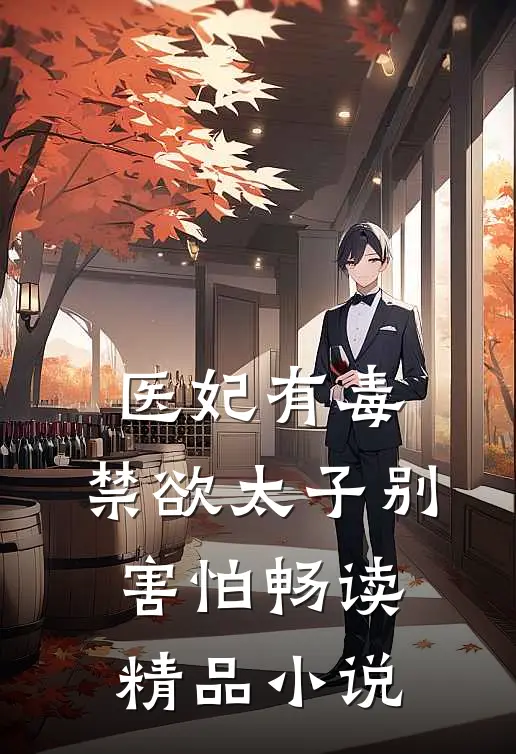 医妃有毒，禁欲太子别害怕畅读精品小说