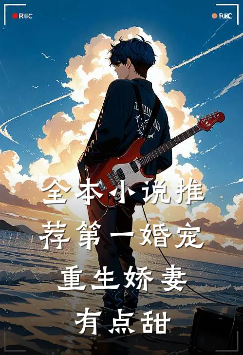 全本小说推荐第一婚宠：重生娇妻有点甜
