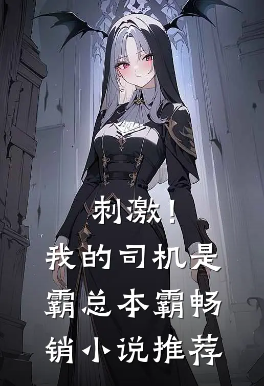 刺激！我的司机是霸总本霸畅销小说推荐