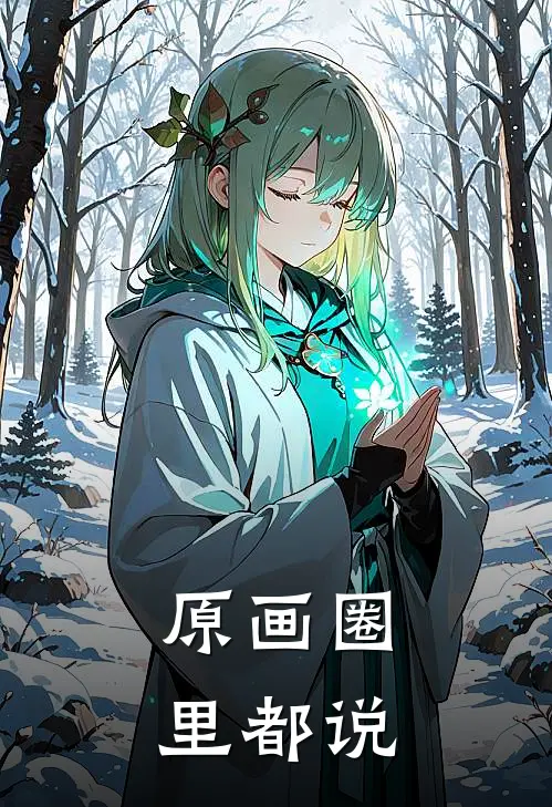 原画圈里都说
