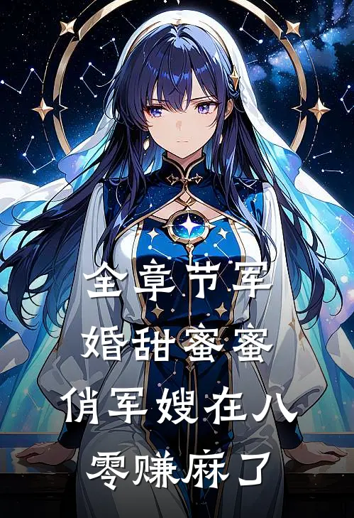 全章节军婚甜蜜蜜：俏军嫂在八零赚麻了