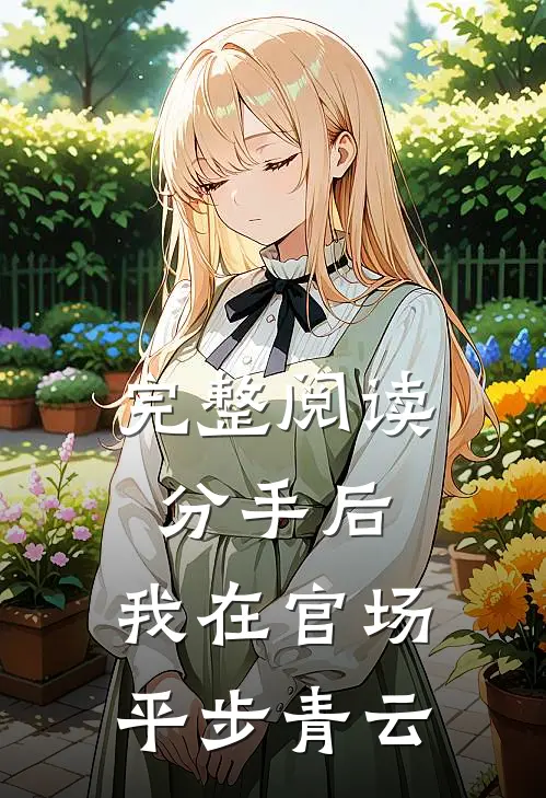 完整阅读分手后，我在官场平步青云