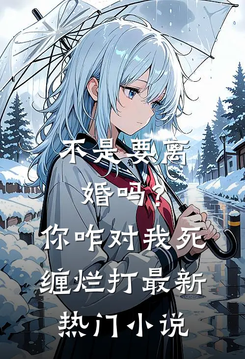不是要离婚吗？你咋对我死缠烂打最新热门小说