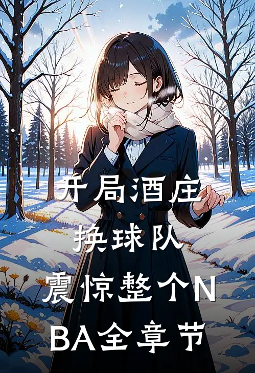 开局酒庄换球队，震惊整个NBA全章节