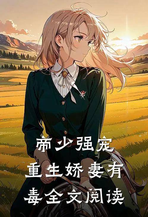 帝少强宠：重生娇妻有毒全文阅读