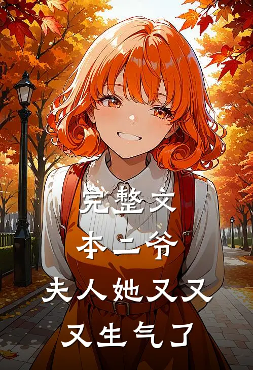 完整文本二爷，夫人她又又又生气了