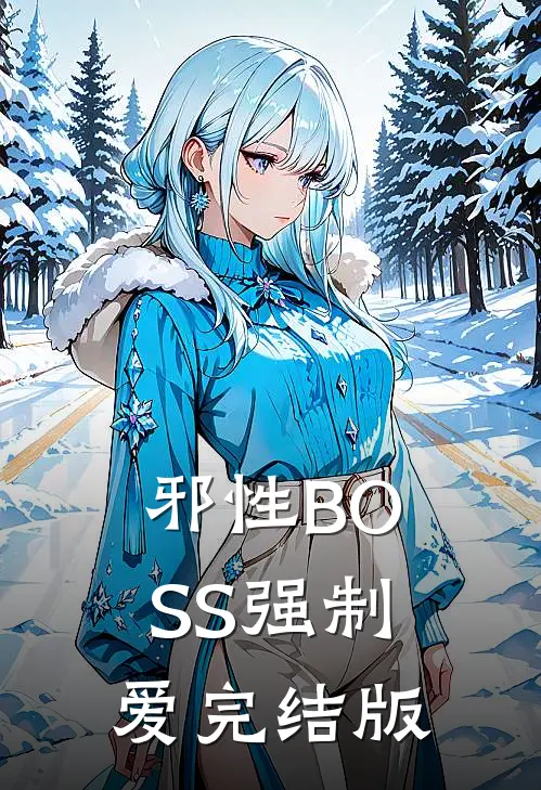 邪性BOSS强制爱完结版