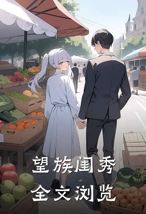 望族闺秀全文浏览