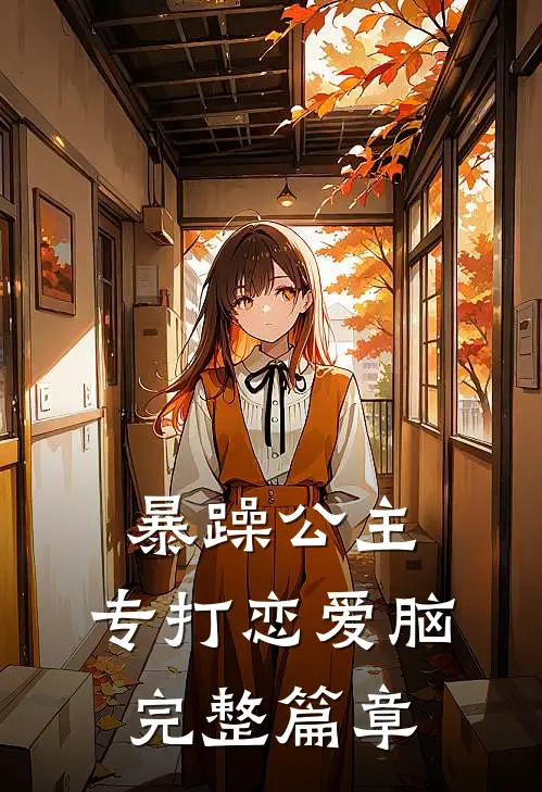 暴躁公主，专打恋爱脑完整篇章