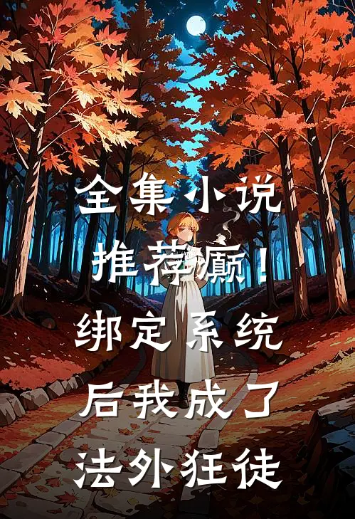 全集小说推荐癫！绑定系统后，我成了法外狂徒