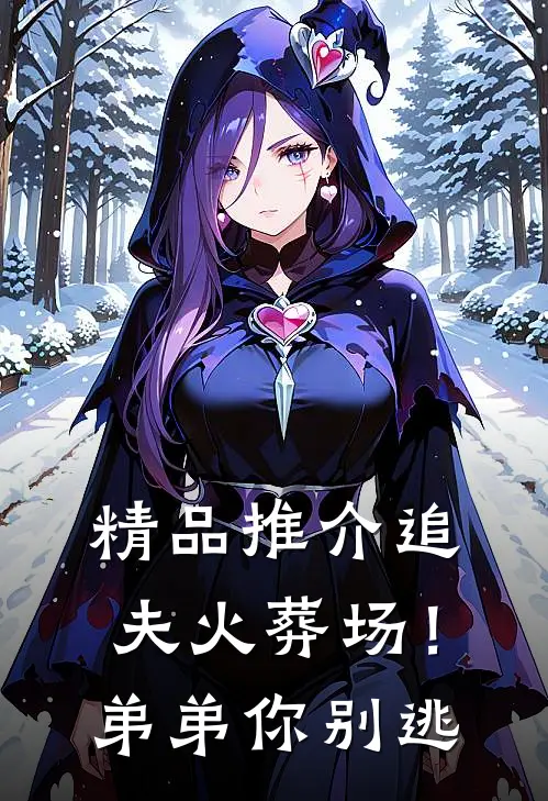 精品推介追夫火葬场！弟弟你别逃