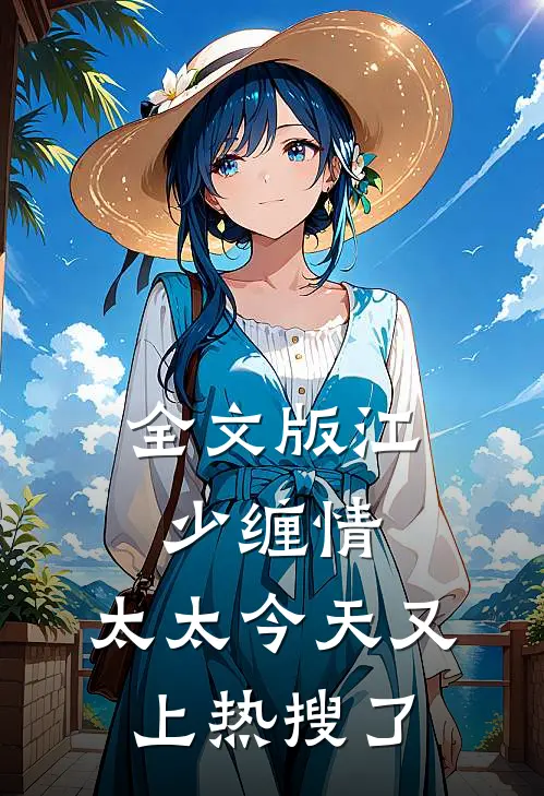 全文版江少缠情：太太今天又上热搜了