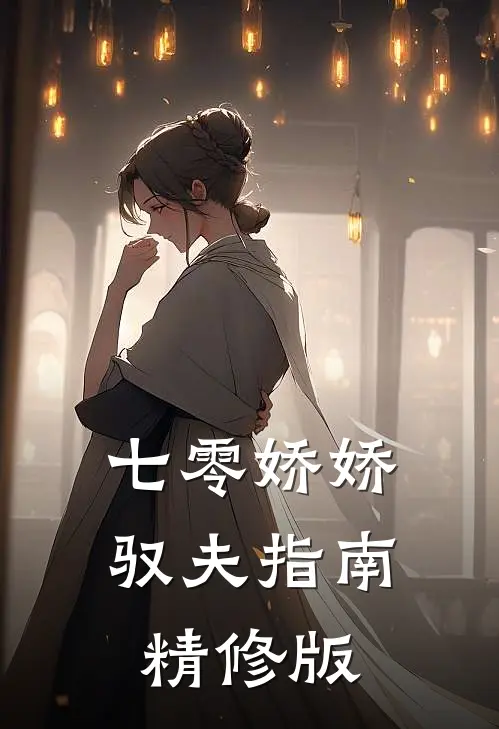 七零娇娇驭夫指南精修版