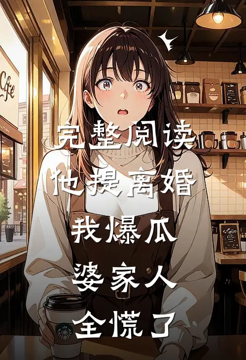 完整阅读他提离婚我爆瓜，婆家人全慌了