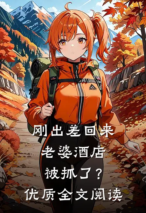 刚出差回来，老婆酒店被抓了？优质全文阅读