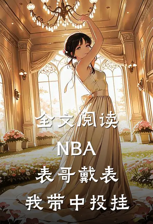 全文阅读NBA：表哥戴表，我带中投挂