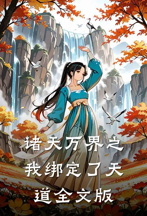 诸天万界之我绑定了天道全文版