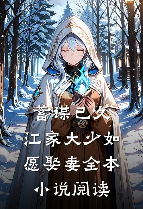 蓄谋已久：江家大少如愿娶妻全本小说阅读