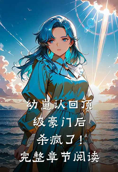 幼崽认回顶级豪门后，杀疯了！完整章节阅读