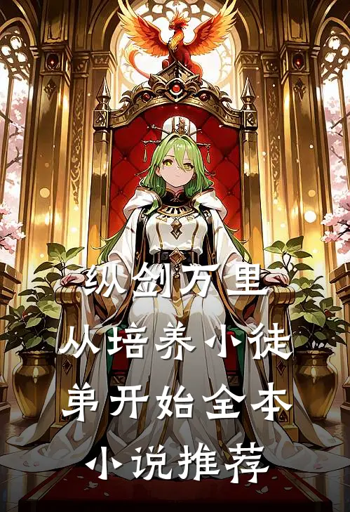 纵剑万里，从培养小徒弟开始全本小说推荐