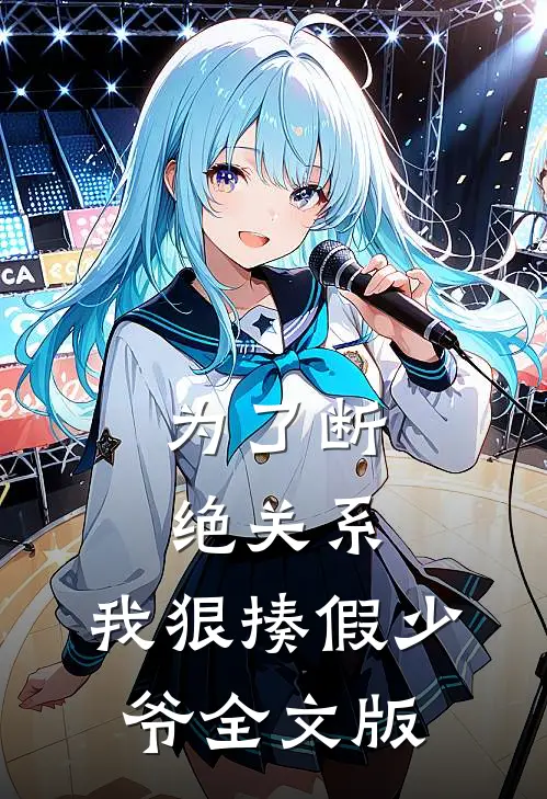 为了断绝关系，我狠揍假少爷全文版