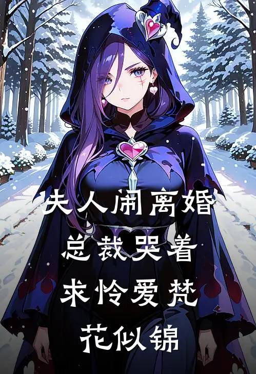 夫人闹离婚，总裁哭着求怜爱梵花似锦