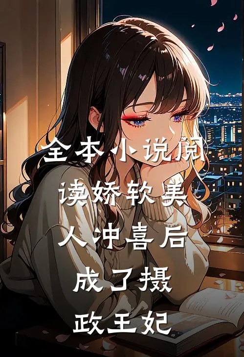 全本小说阅读娇软美人冲喜后，成了摄政王妃