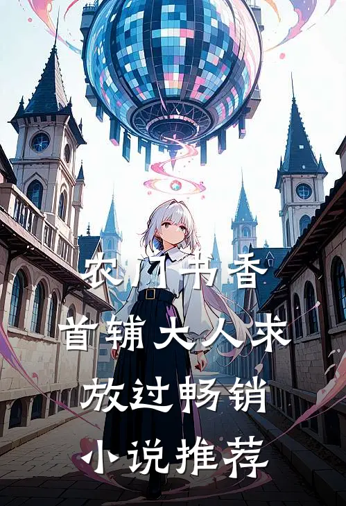 农门书香：首辅大人求放过畅销小说推荐