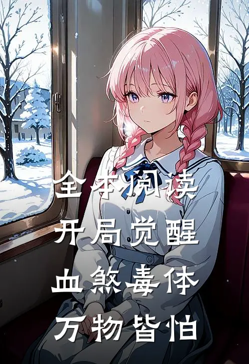 全本阅读开局觉醒血煞毒体，万物皆怕
