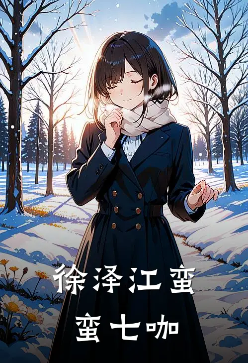 徐泽江蛮蛮七咖