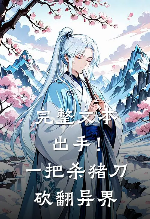 完整文本出手！一把杀猪刀砍翻异界