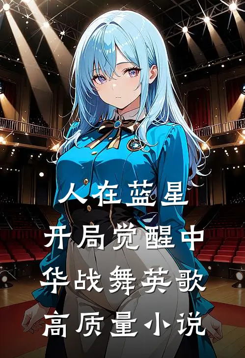 人在蓝星，开局觉醒中华战舞英歌高质量小说