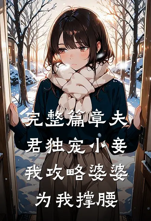完整篇章夫君独宠小妾，我攻略婆婆为我撑腰