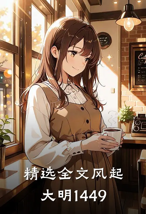 精选全文风起大明1449