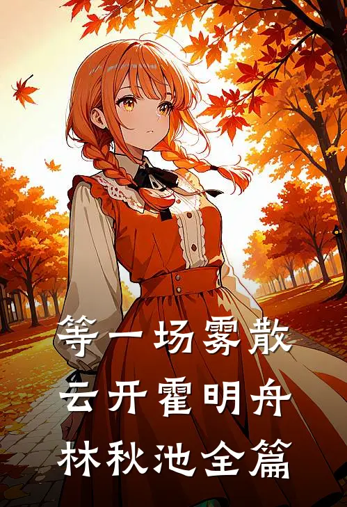 豪门婚姻，人前不熟，人后猛亲小说在线阅读免费
