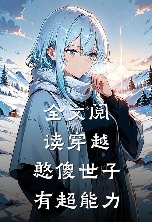 全文阅读穿越：憨傻世子有超能力